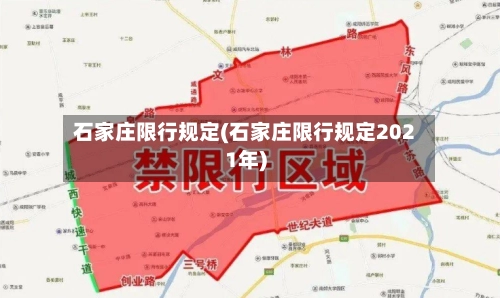 石家庄限行规定(石家庄限行规定2021年)-第1张图片