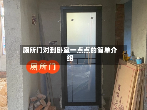 厕所门对到卧室一点点的简单介绍-第1张图片