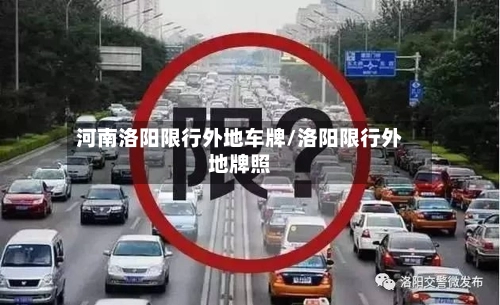 河南洛阳限行外地车牌/洛阳限行外地牌照-第1张图片