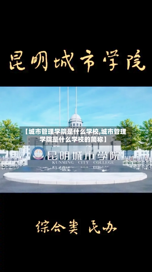 【城市管理学院是什么学校,城市管理学院是什么学校的简称】-第1张图片