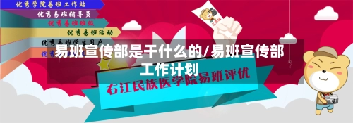 易班宣传部是干什么的/易班宣传部工作计划-第1张图片