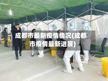 成都市最新疫情情况(成都市疫情最新进展)-第1张图片