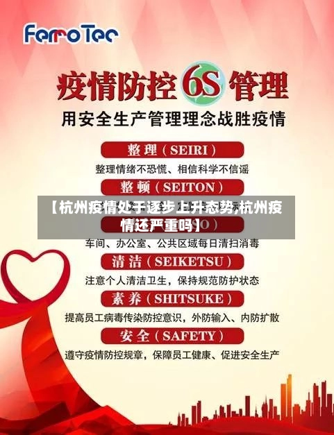 【杭州疫情处于逐步上升态势,杭州疫情还严重吗】-第1张图片