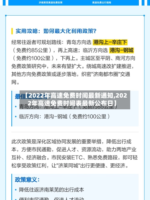 【2022年高速免费时间最新通知,2022年高速免费时间表最新公布日】-第1张图片