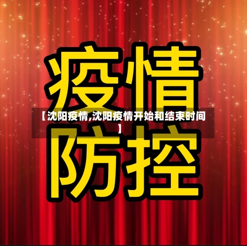 【沈阳疫情,沈阳疫情开始和结束时间】-第1张图片