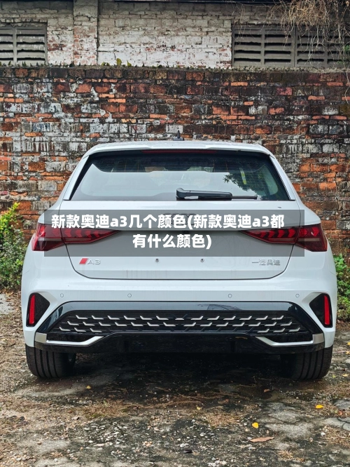 新款奥迪a3几个颜色(新款奥迪a3都有什么颜色)-第1张图片
