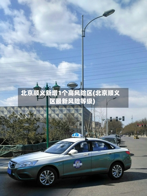 北京顺义新增1个高风险区(北京顺义区最新风险等级)-第1张图片