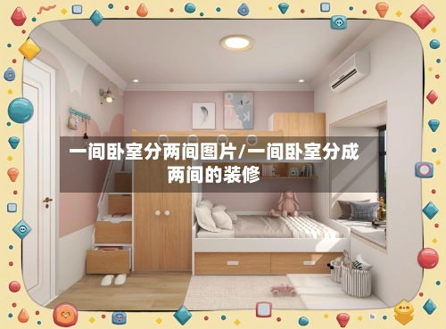 一间卧室分两间图片/一间卧室分成两间的装修-第1张图片