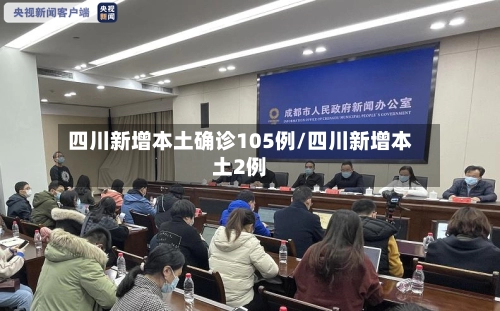 四川新增本土确诊105例/四川新增本土2例-第2张图片