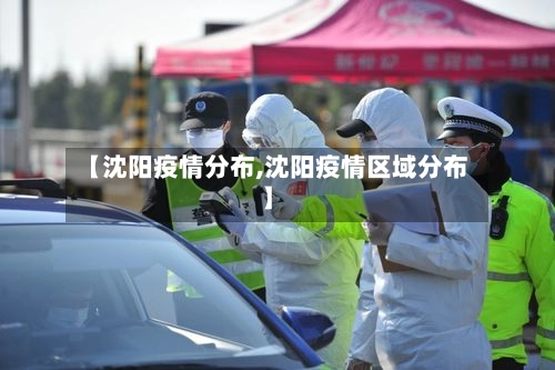 【沈阳疫情分布,沈阳疫情区域分布】-第1张图片