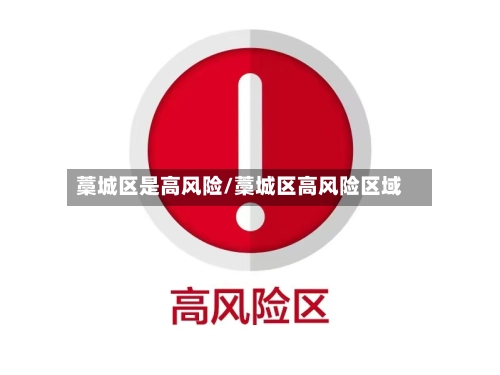 藁城区是高风险/藁城区高风险区域-第1张图片