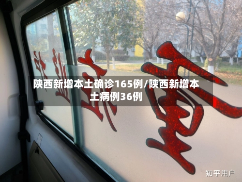 陕西新增本土确诊165例/陕西新增本土病例36例-第1张图片