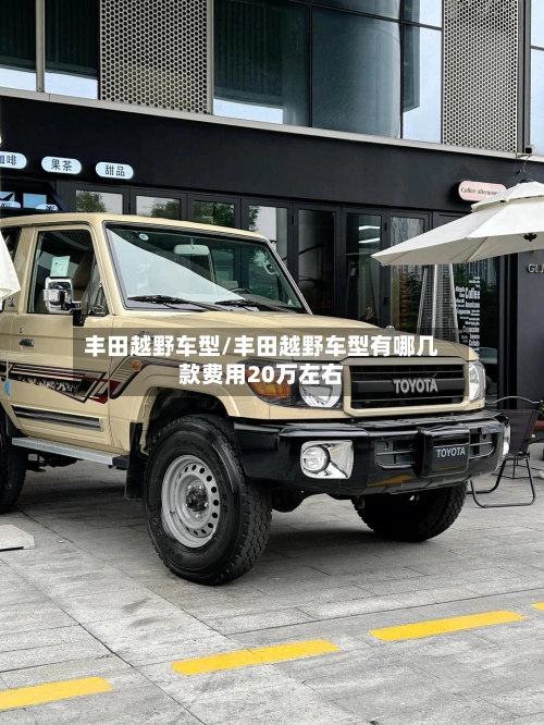 丰田越野车型/丰田越野车型有哪几款费用20万左右-第2张图片