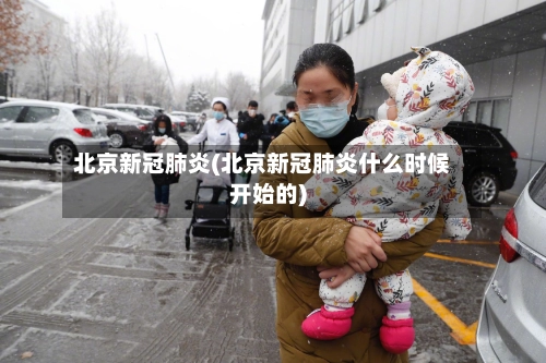 北京新冠肺炎(北京新冠肺炎什么时候开始的)-第1张图片