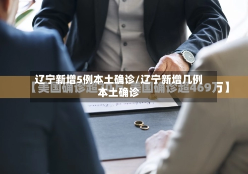 辽宁新增5例本土确诊/辽宁新增几例本土确诊-第1张图片