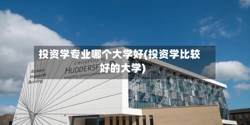 投资学专业哪个大学好(投资学比较好的大学)-第1张图片
