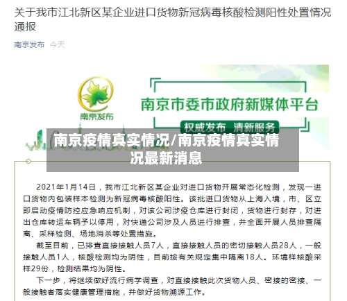 南京疫情真实情况/南京疫情真实情况最新消息-第1张图片