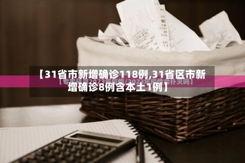 【31省市新增确诊118例,31省区市新增确诊8例含本土1例】-第1张图片