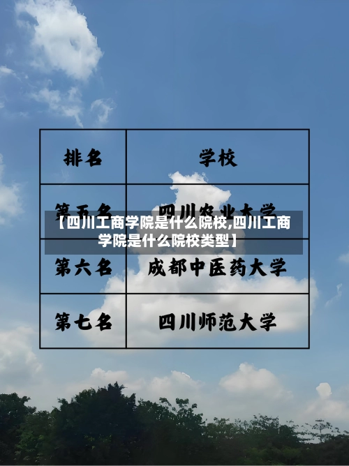 【四川工商学院是什么院校,四川工商学院是什么院校类型】-第1张图片