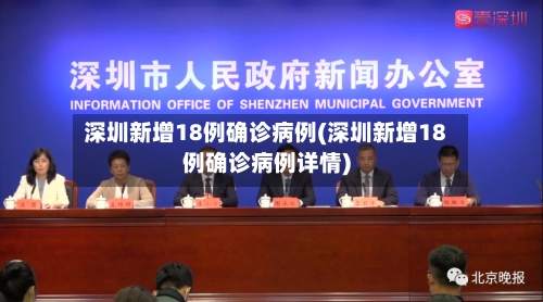 深圳新增18例确诊病例(深圳新增18例确诊病例详情)-第1张图片