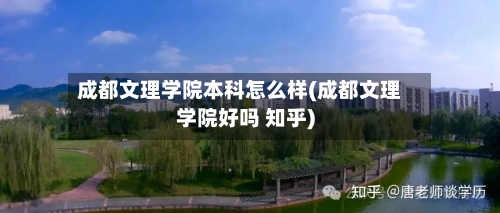 成都文理学院本科怎么样(成都文理学院好吗 知乎)-第3张图片