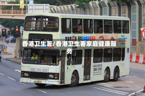香港卫生署/香港卫生署家庭健康服务-第1张图片