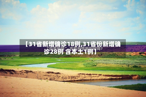 【31省新增确诊18例,31省份新增确诊28例 含本土1例】-第2张图片