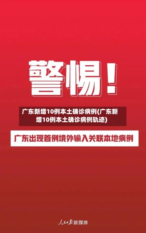 广东新增10例本土确诊病例(广东新增10例本土确诊病例轨迹)