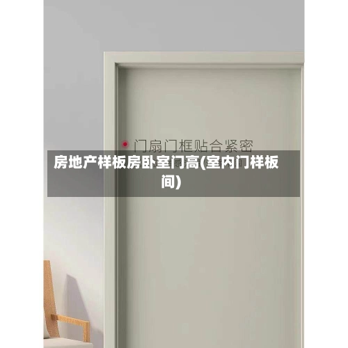 房地产样板房卧室门高(室内门样板间)-第2张图片