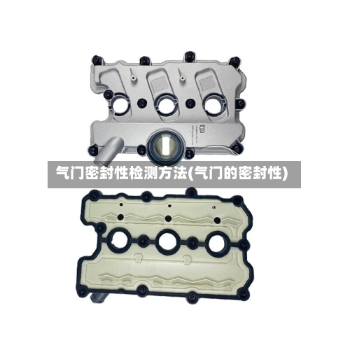 气门密封性检测方法(气门的密封性)-第1张图片