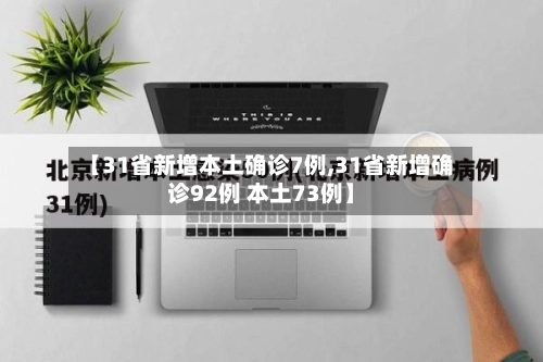 【31省新增本土确诊7例,31省新增确诊92例 本土73例】