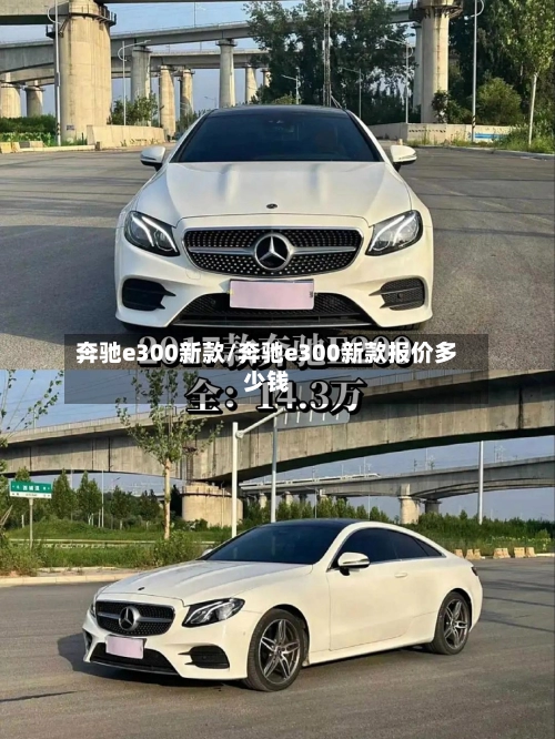 奔驰e300新款/奔驰e300新款报价多少钱-第1张图片