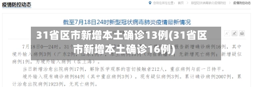31省区市新增本土确诊13例(31省区市新增本土确诊16例)-第3张图片