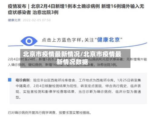 北京市疫情最新情况/北京市疫情最新情况数据-第2张图片