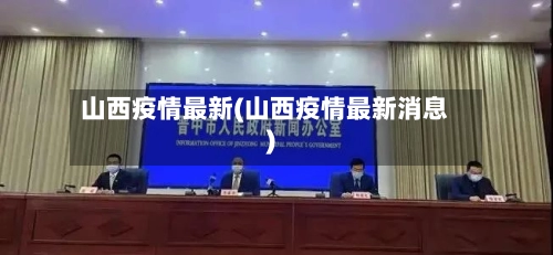 山西疫情最新(山西疫情最新消息)-第1张图片