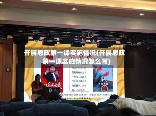开展思政第一课实施情况(开展思政第一课实施情况怎么写)-第1张图片