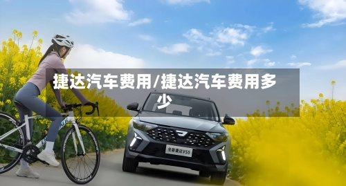 捷达汽车费用/捷达汽车费用多少-第1张图片