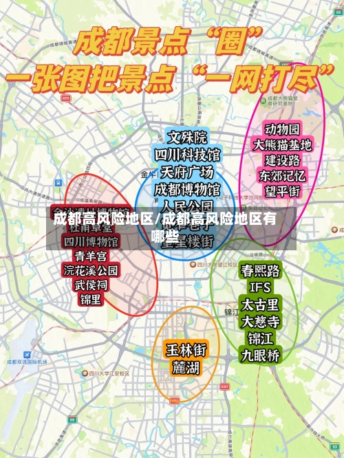 成都高风险地区/成都高风险地区有哪些-第2张图片