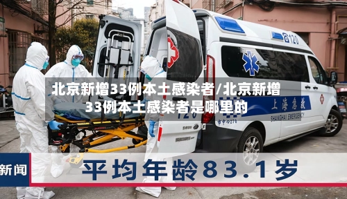 北京新增33例本土感染者/北京新增33例本土感染者是哪里的-第1张图片