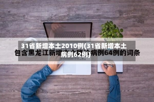 31省新增本土2010例(31省新增本土病例62例)-第1张图片