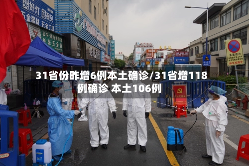 31省份昨增6例本土确诊/31省增118例确诊 本土106例-第2张图片