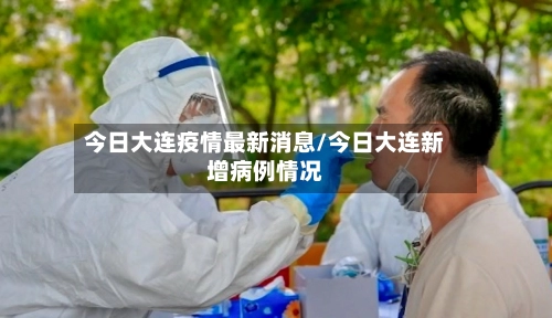 今日大连疫情最新消息/今日大连新增病例情况-第1张图片