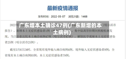 广东增本土确诊47例(广东新增的本土病例)-第1张图片