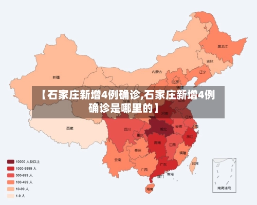 【石家庄新增4例确诊,石家庄新增4例确诊是哪里的】-第1张图片