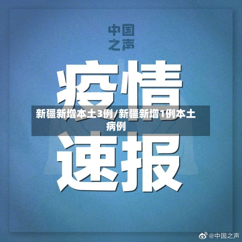 新疆新增本土3例/新疆新增1例本土病例-第1张图片