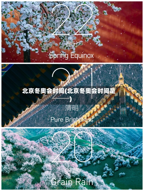 北京冬奥会时间(北京冬奥会时间是)-第1张图片