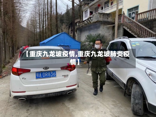 【重庆九龙坡疫情,重庆九龙坡肺炎疫情】-第1张图片