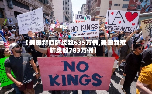 【美国新冠肺炎超635万例,美国新冠肺炎超783万例】-第2张图片