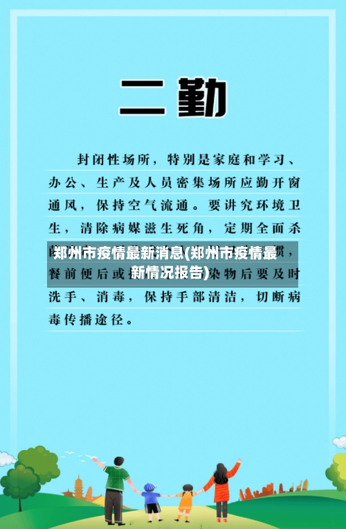郑州市疫情最新消息(郑州市疫情最新情况报告)-第1张图片