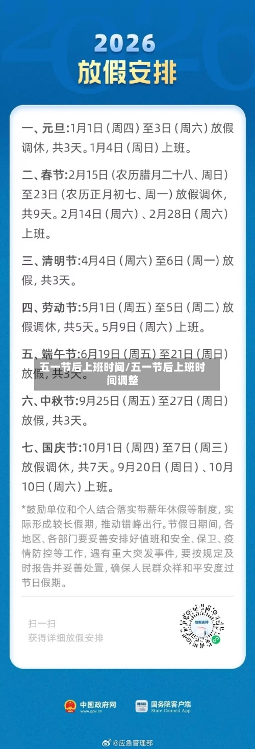 五一节后上班时间/五一节后上班时间调整-第1张图片